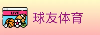 球友体育 logo